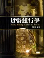 貨幣銀行學（13版）