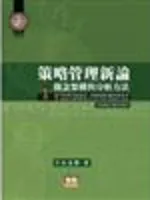 策略管理新論：觀念架構與分析方法（再版）（精）（附2光碟）