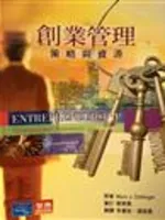 創業管理：策略與資源