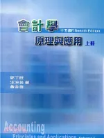 會計學原理與應用（上冊）第十五版