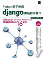 Python新手使用Django架站技術實作：活用Django 2.0 Web Framework建構動態網站的16堂課